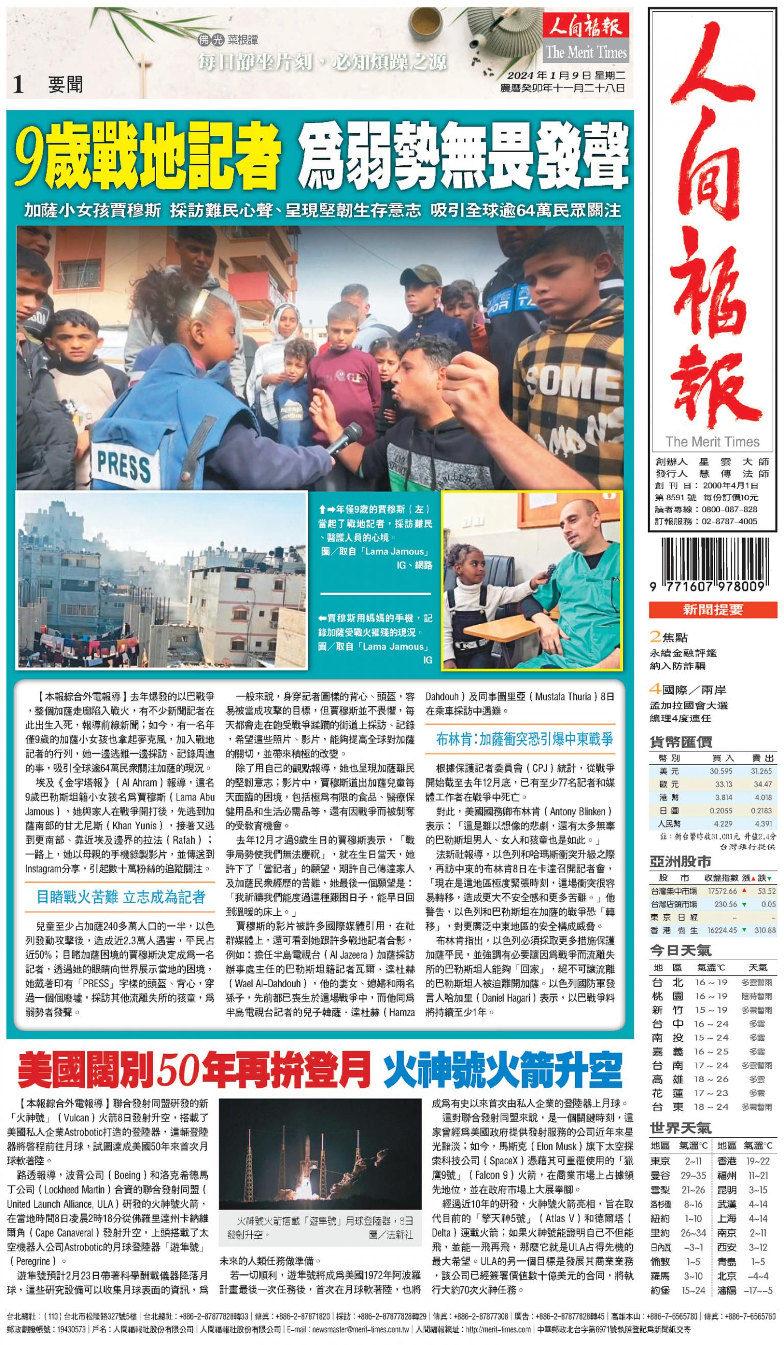 人間福報 [2024年01月09日]