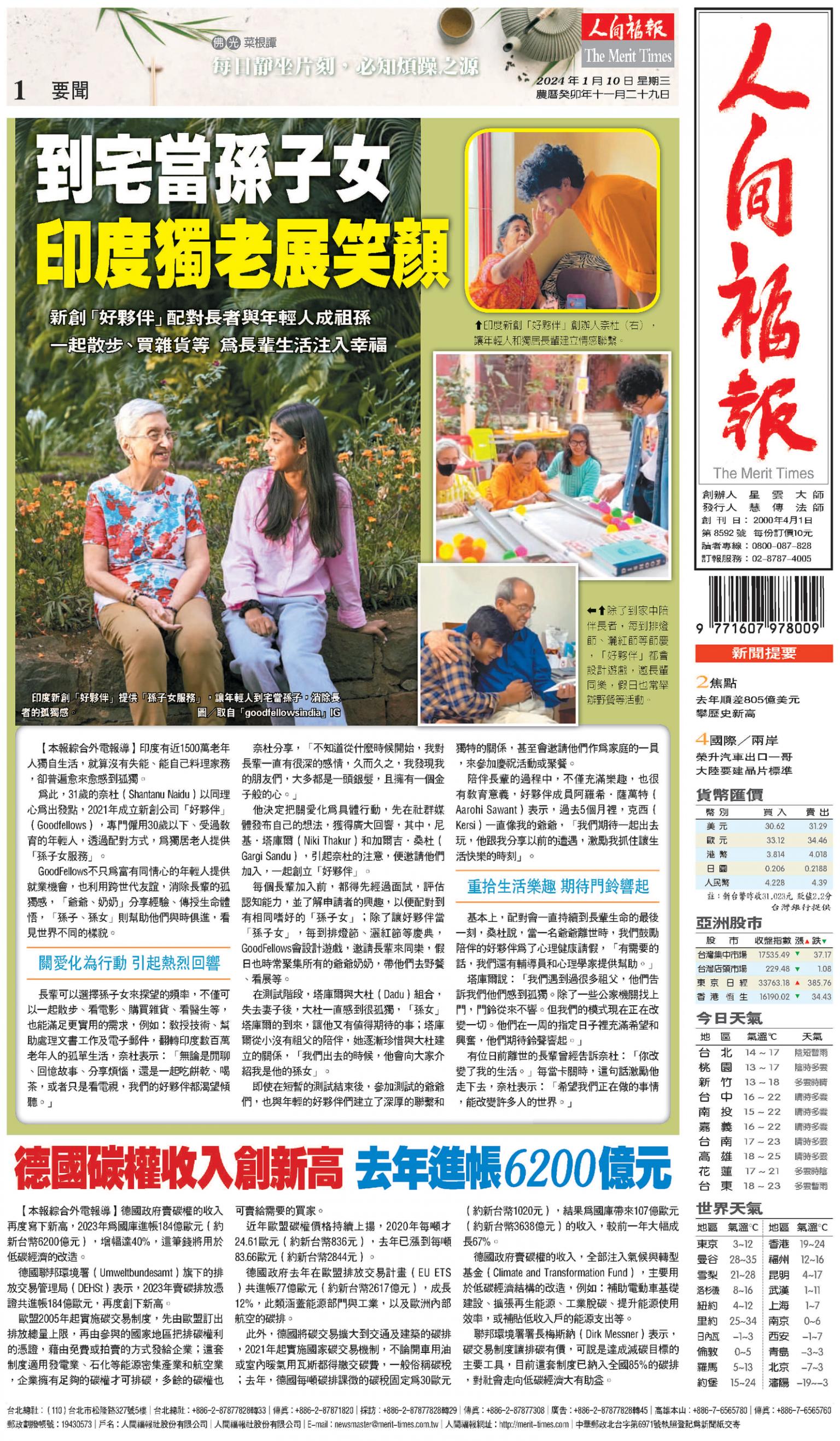 人間福報 [2024年01月10日]