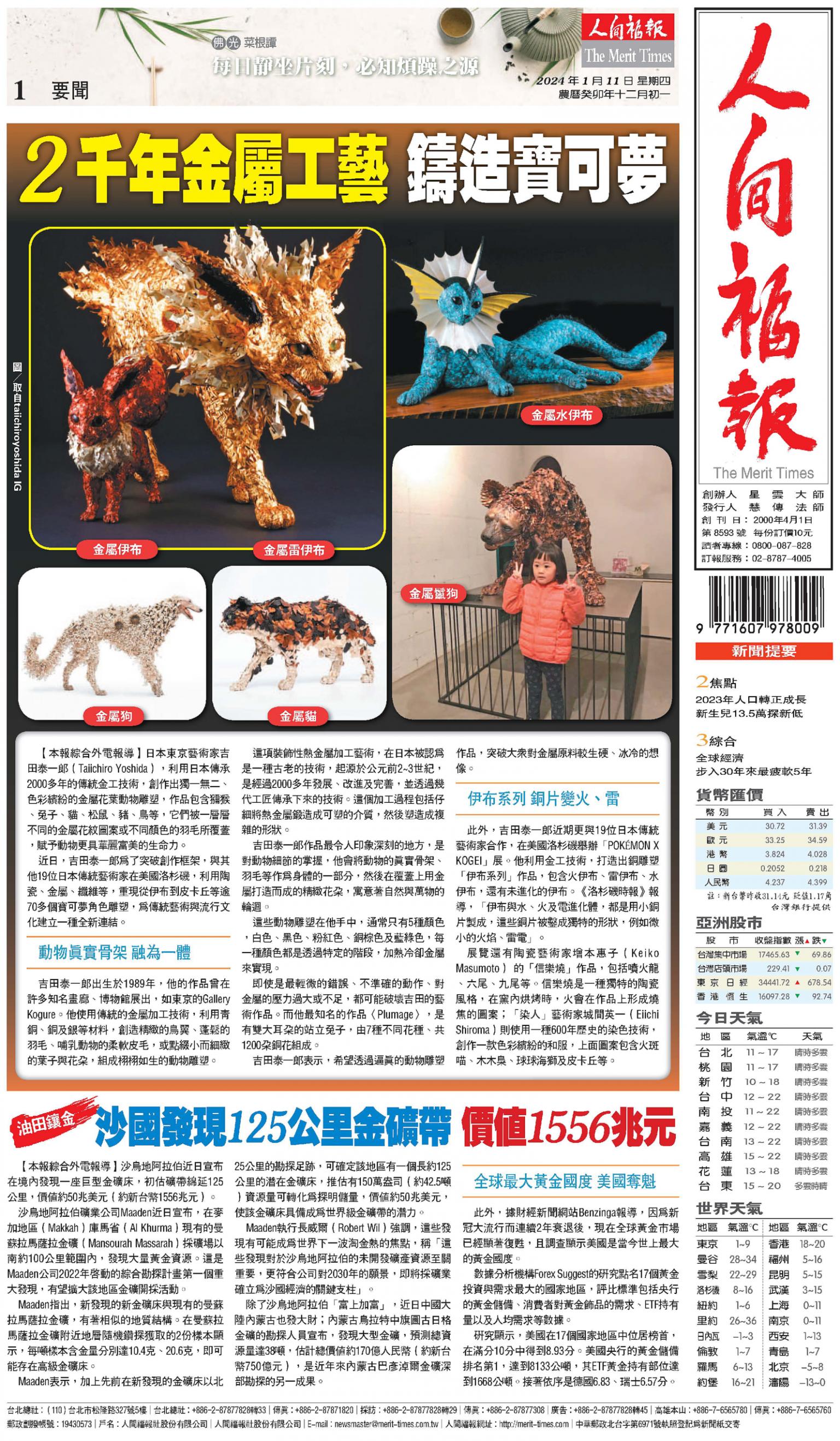 人間福報 [2024年01月11日]
