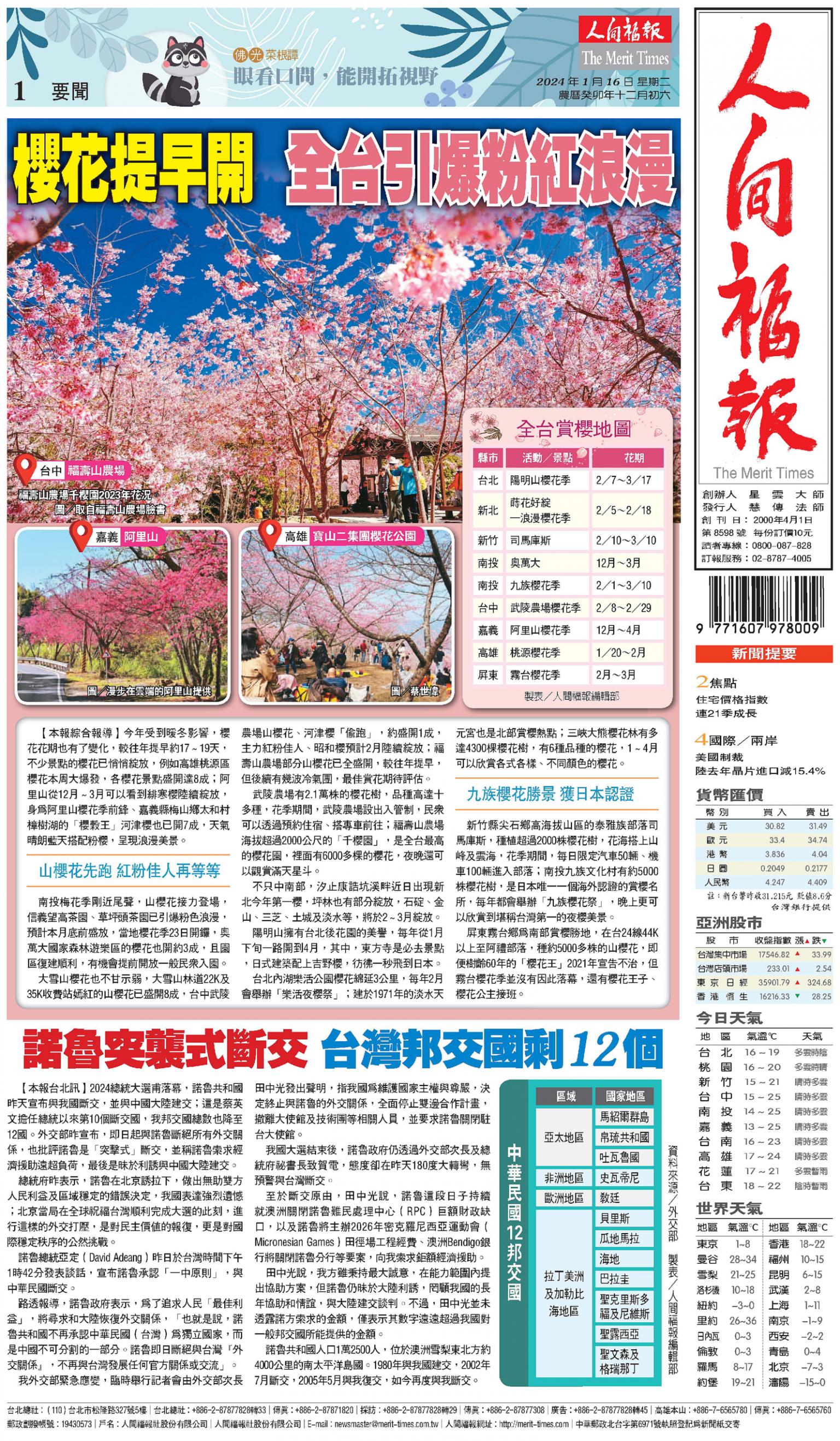 人間福報 [2024年01月16日]