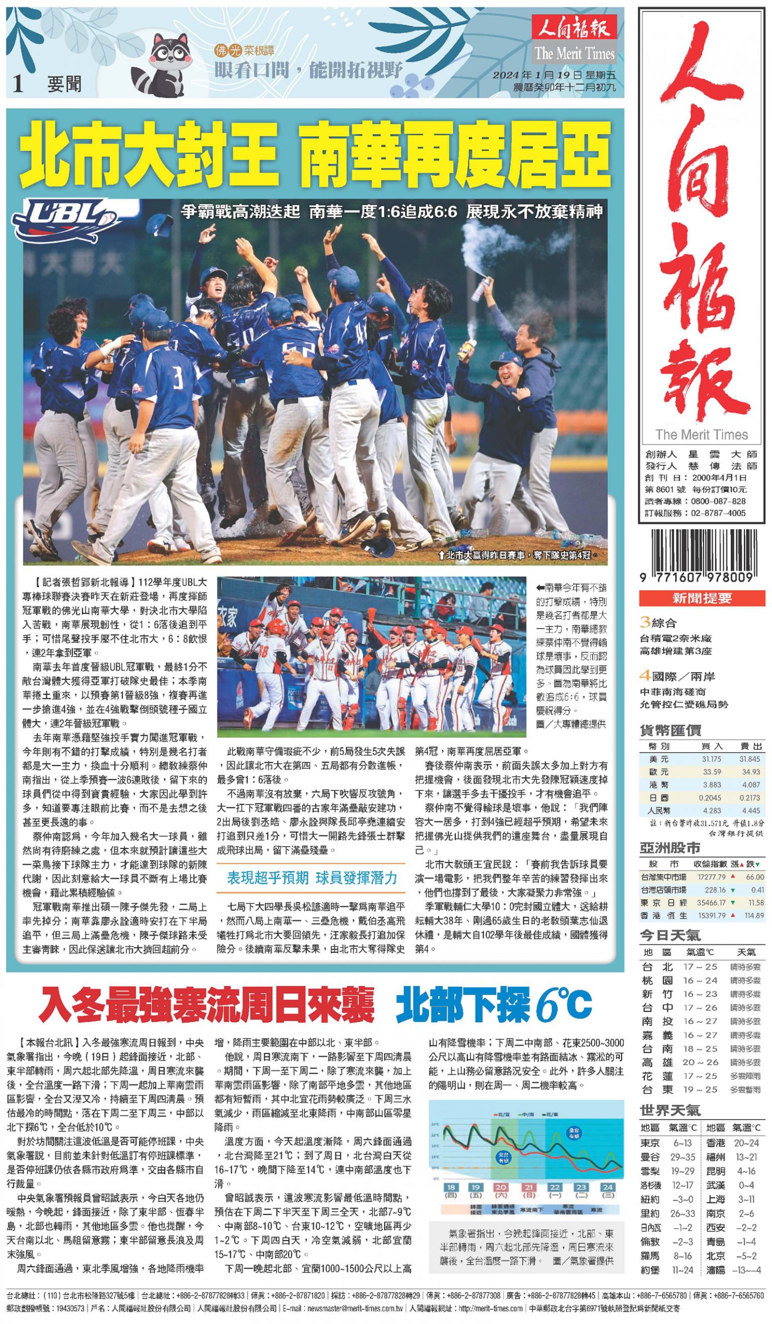 人間福報 [2024年01月19日]