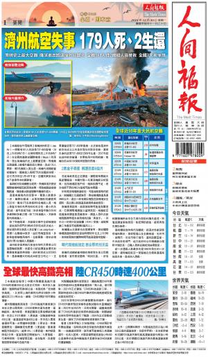 人間福報 [2024年12月30日]