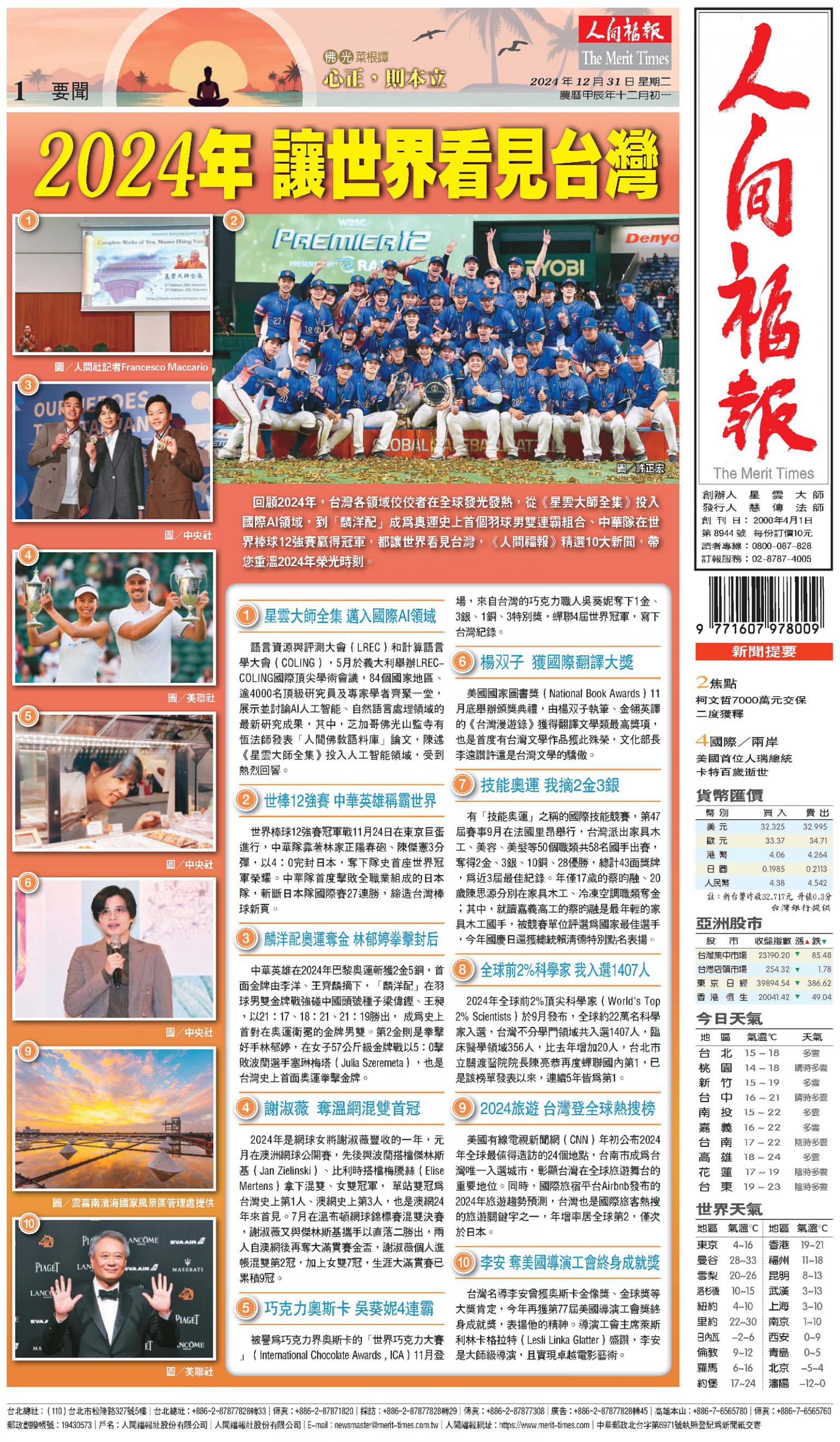 人間福報 [2024年12月31日]