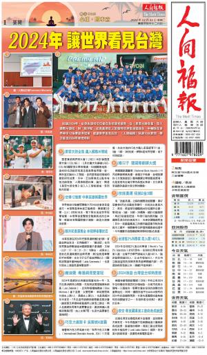 人間福報 [2024年12月31日]