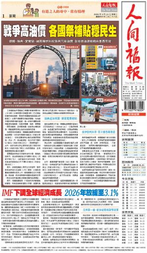 人間福報 [2026年04月15日]