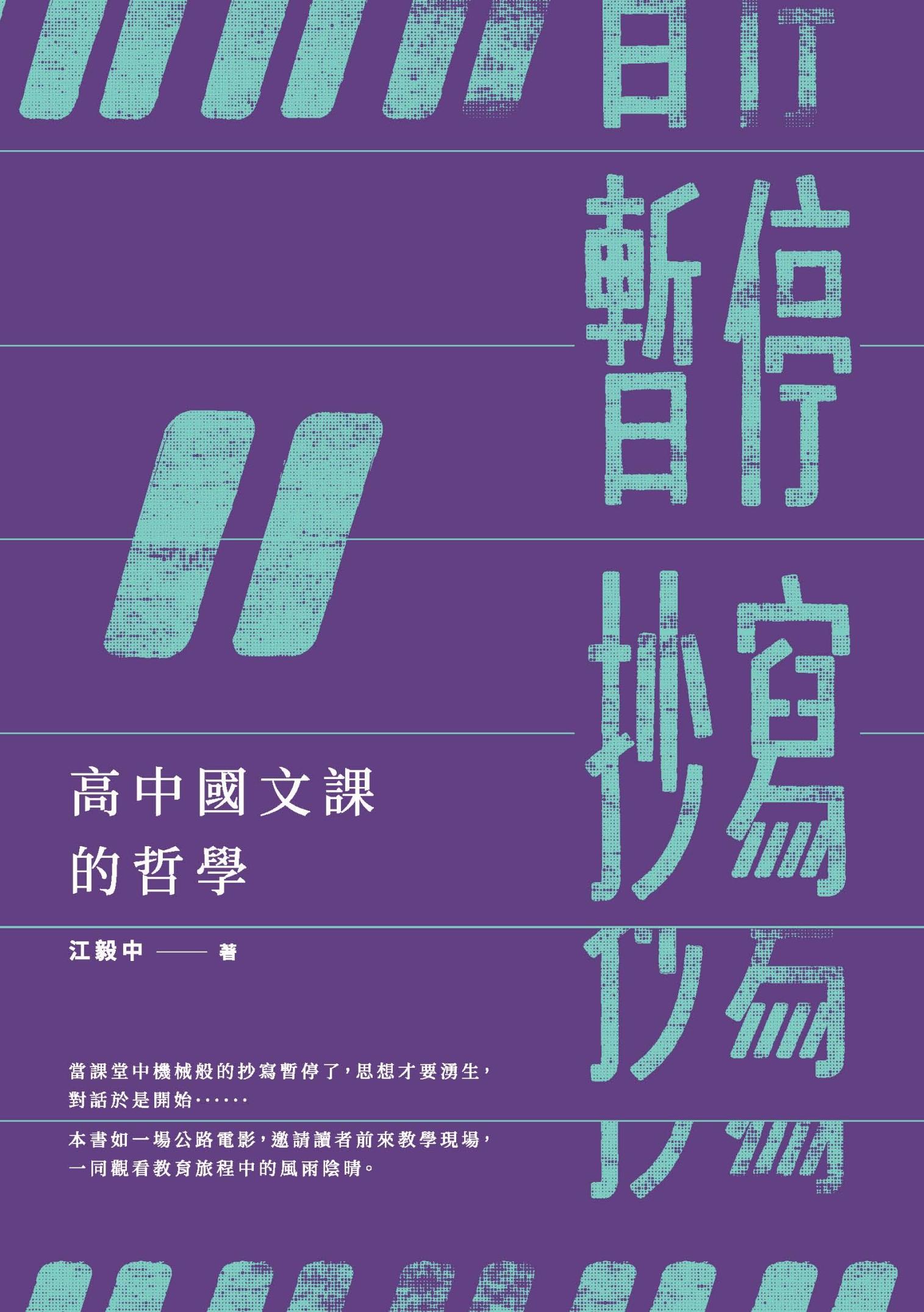 暫停抄寫：高中國文課的哲學