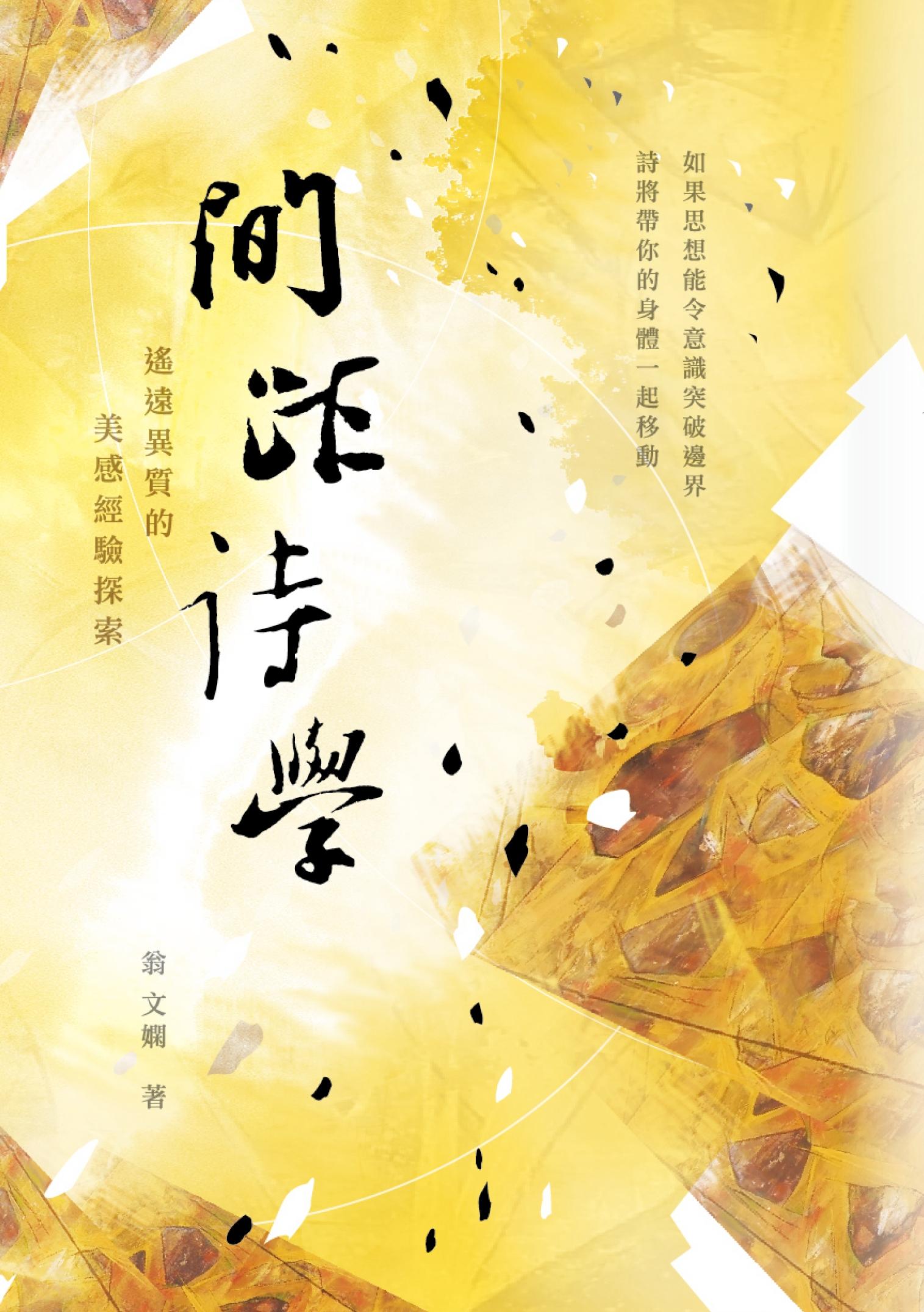 間距詩學：遙遠異質的美感經驗探索