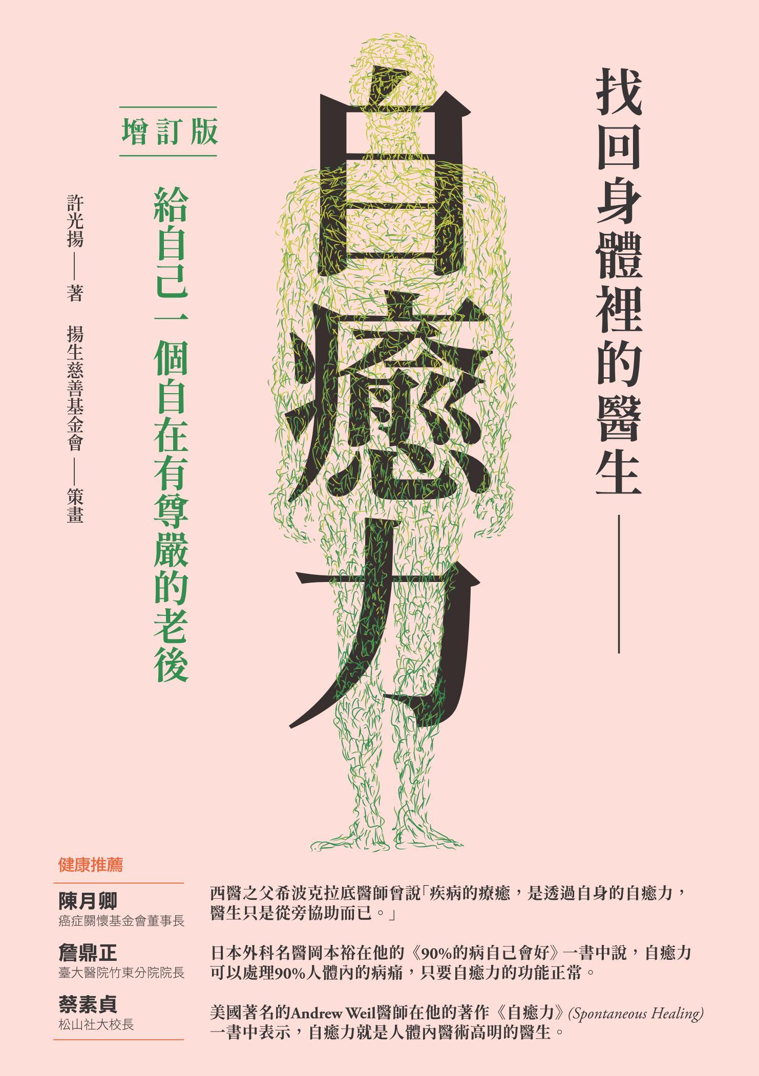 找回身體裡的醫生：自癒力