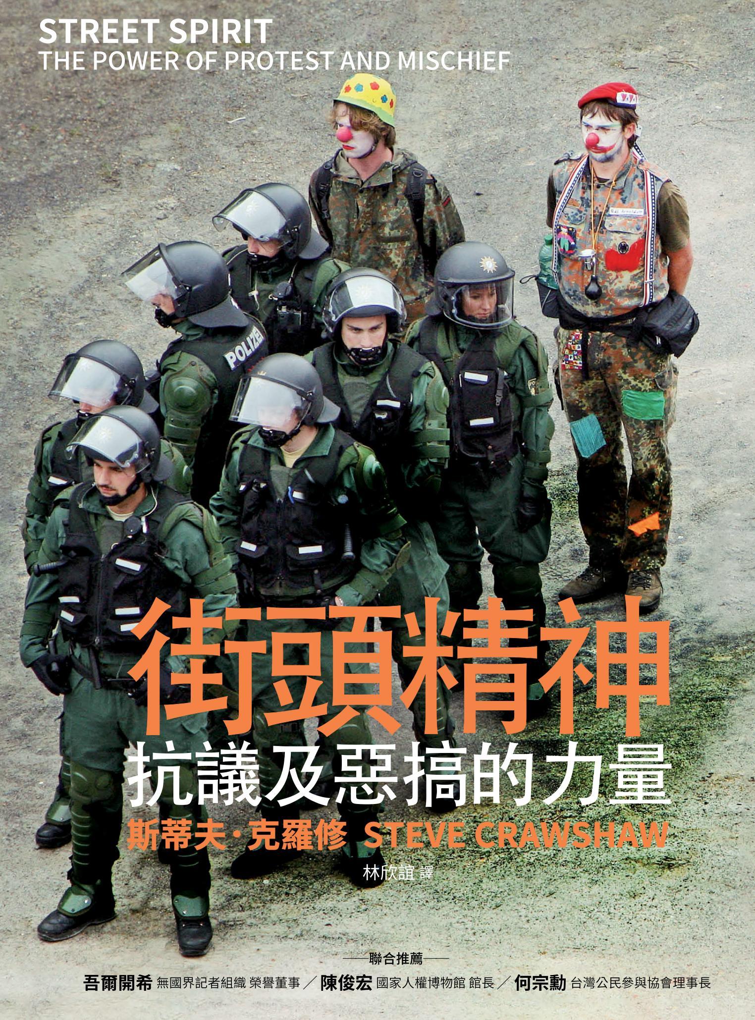 街頭精神：抗議及惡搞的力量