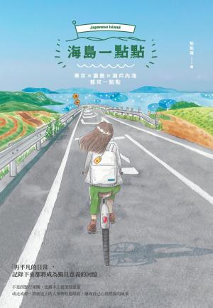 海島一點點：東京╳廣島╳瀨戶內海都來一點點