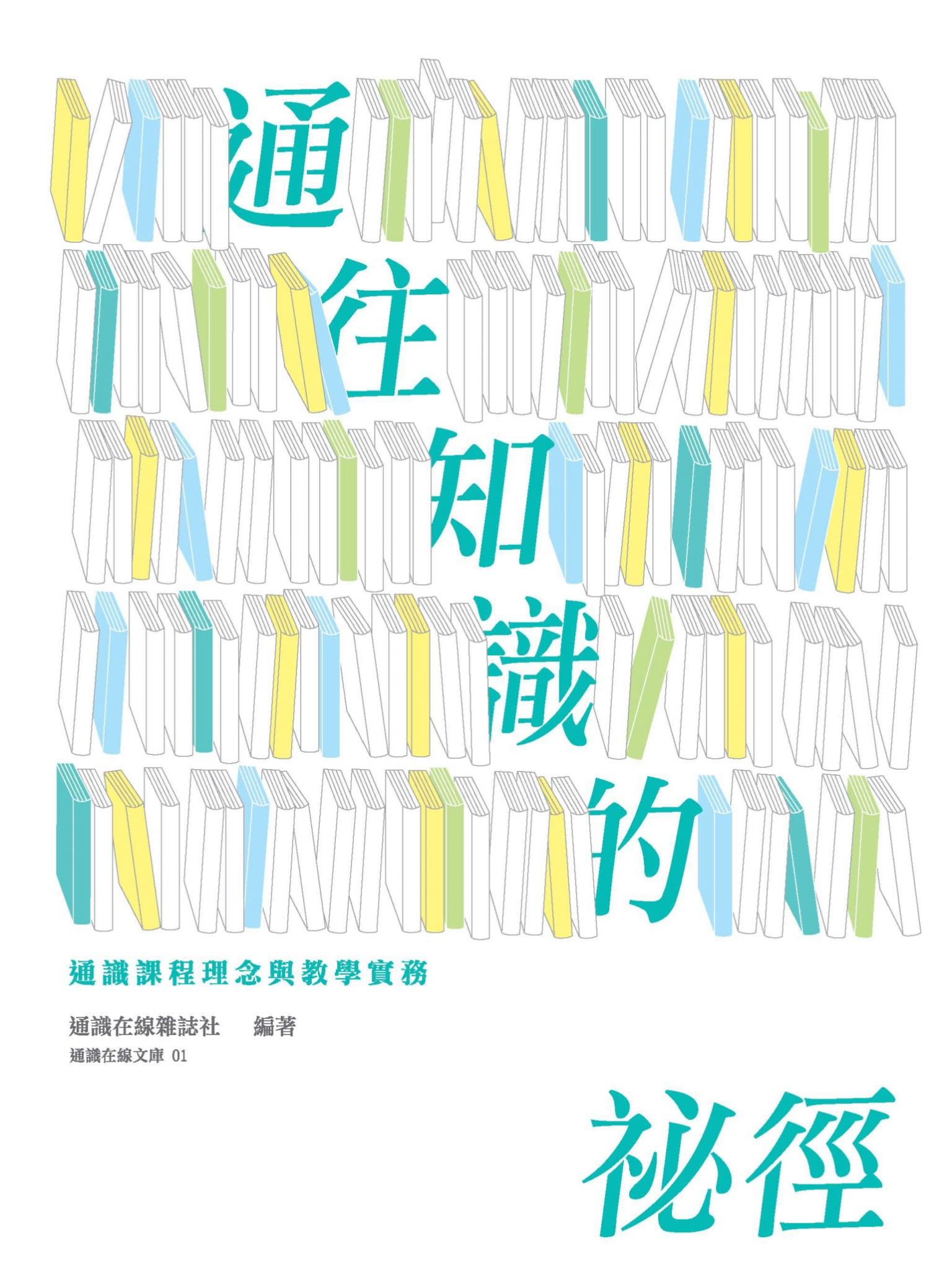 通往知識的祕徑：通識課程理念與教學實務