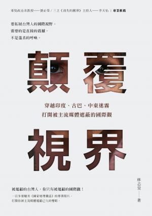 顛覆視界：穿越印度、古巴、中東迷霧，打開被主流媒體遮蔽的國際觀