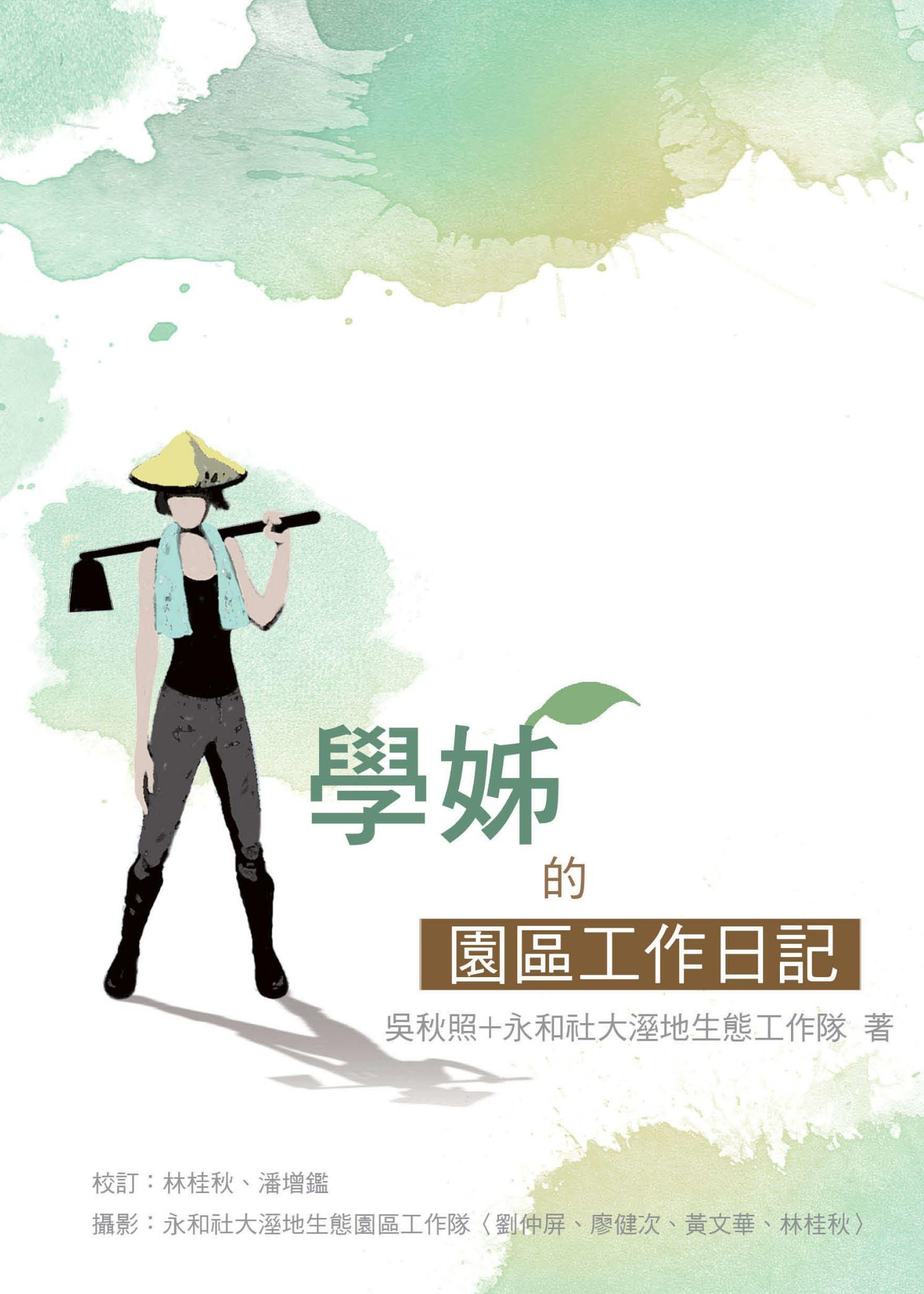 學姐的園區工作日記