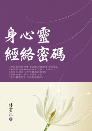 身心靈經絡密碼