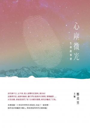 生命故事書：心塵微光