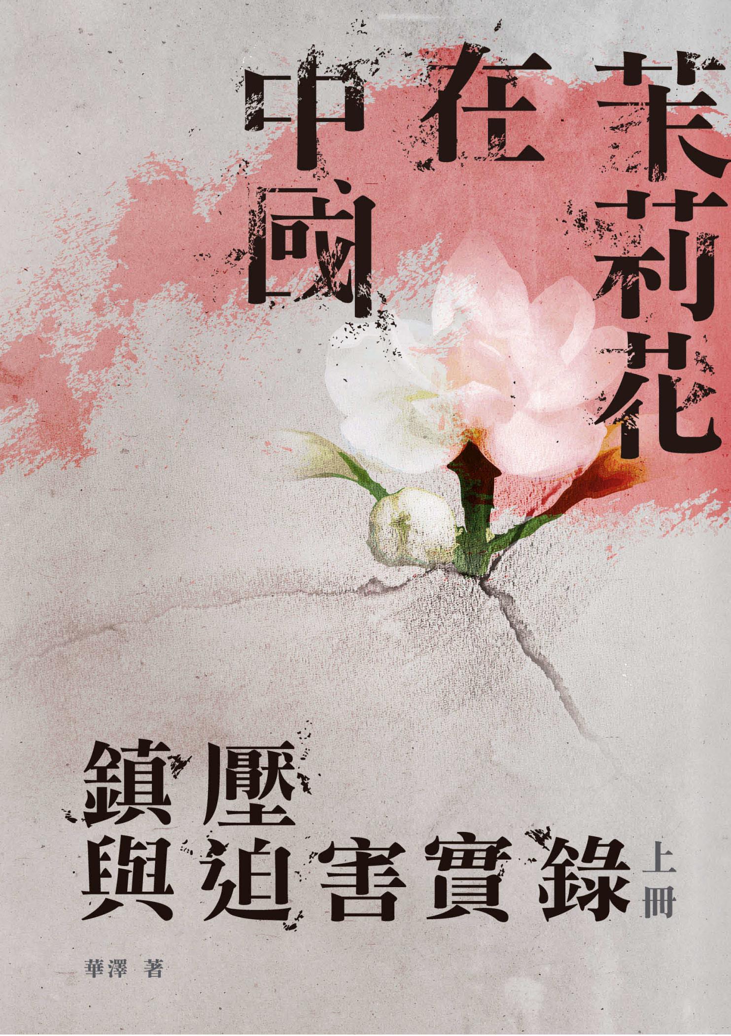 茉莉花在中國：鎮壓與迫害實錄〈上冊〉