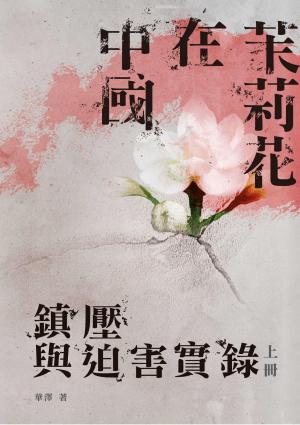 茉莉花在中國：鎮壓與迫害實錄〈上冊〉