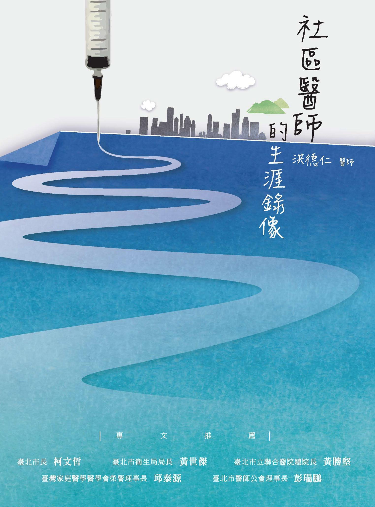 社區醫師的生涯錄像