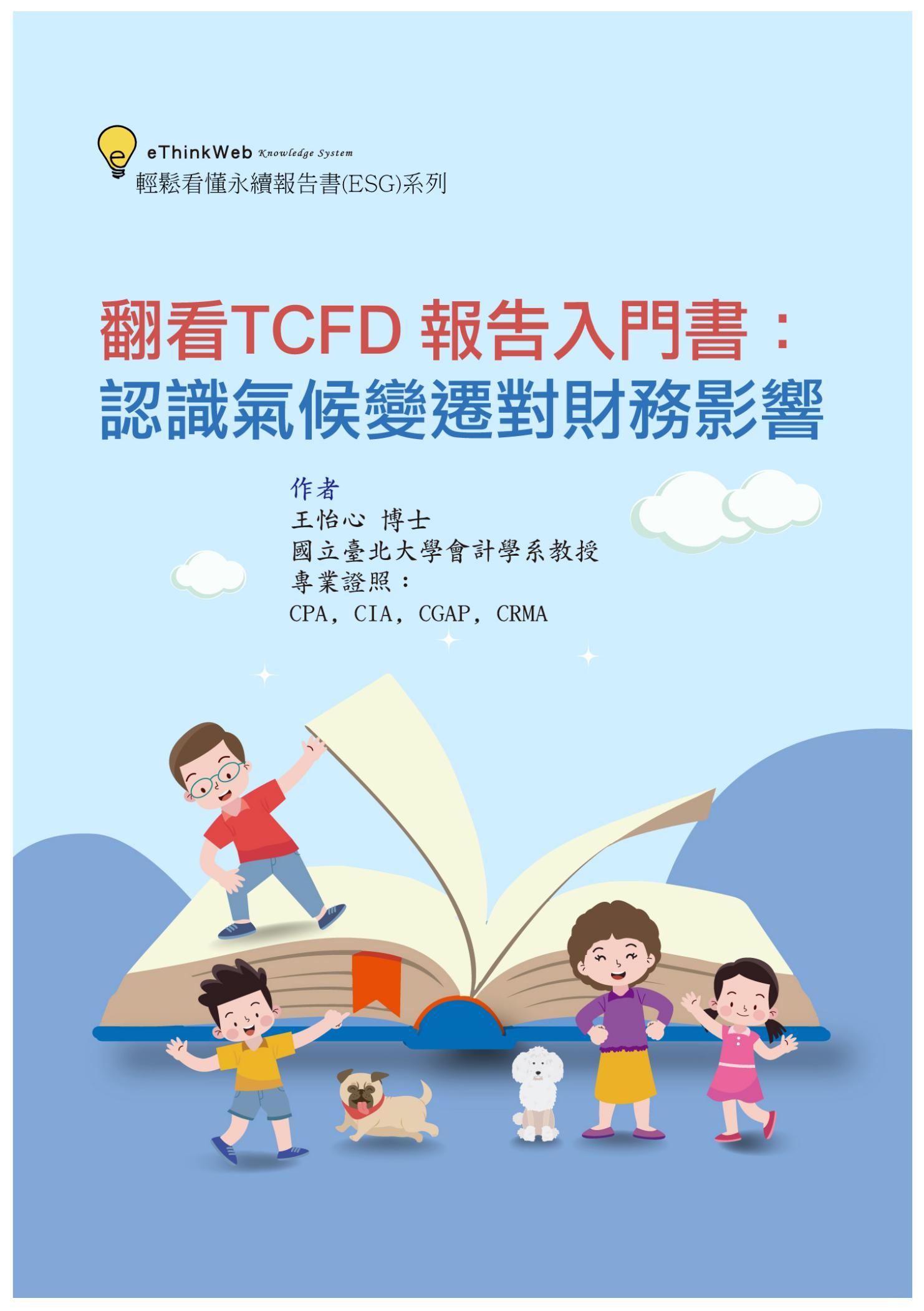 翻看TCFD 報告入門書：認識氣候變遷對財務影響