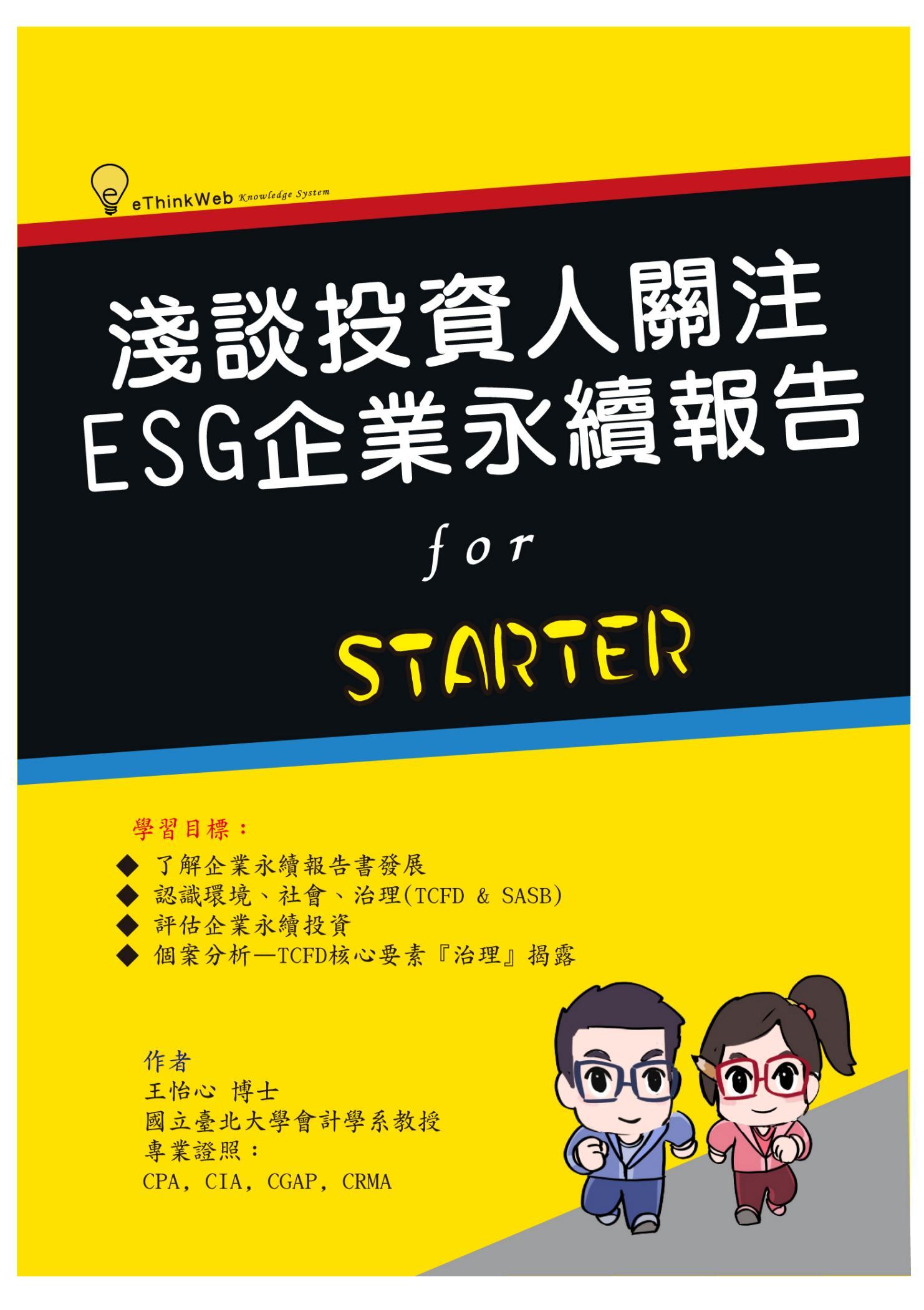 淺談投資人關注：ESG企業永續報告