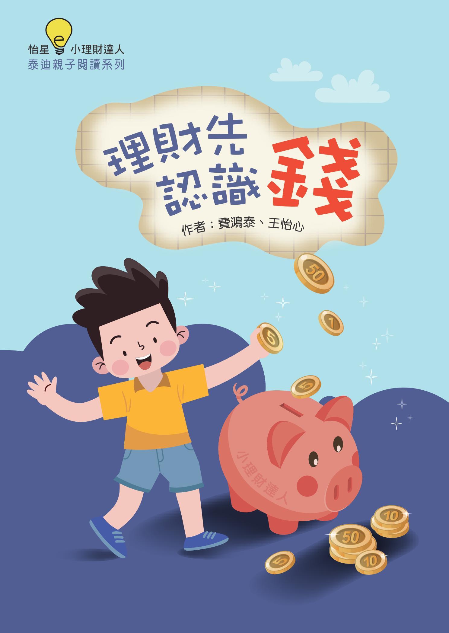 理財先認識錢
