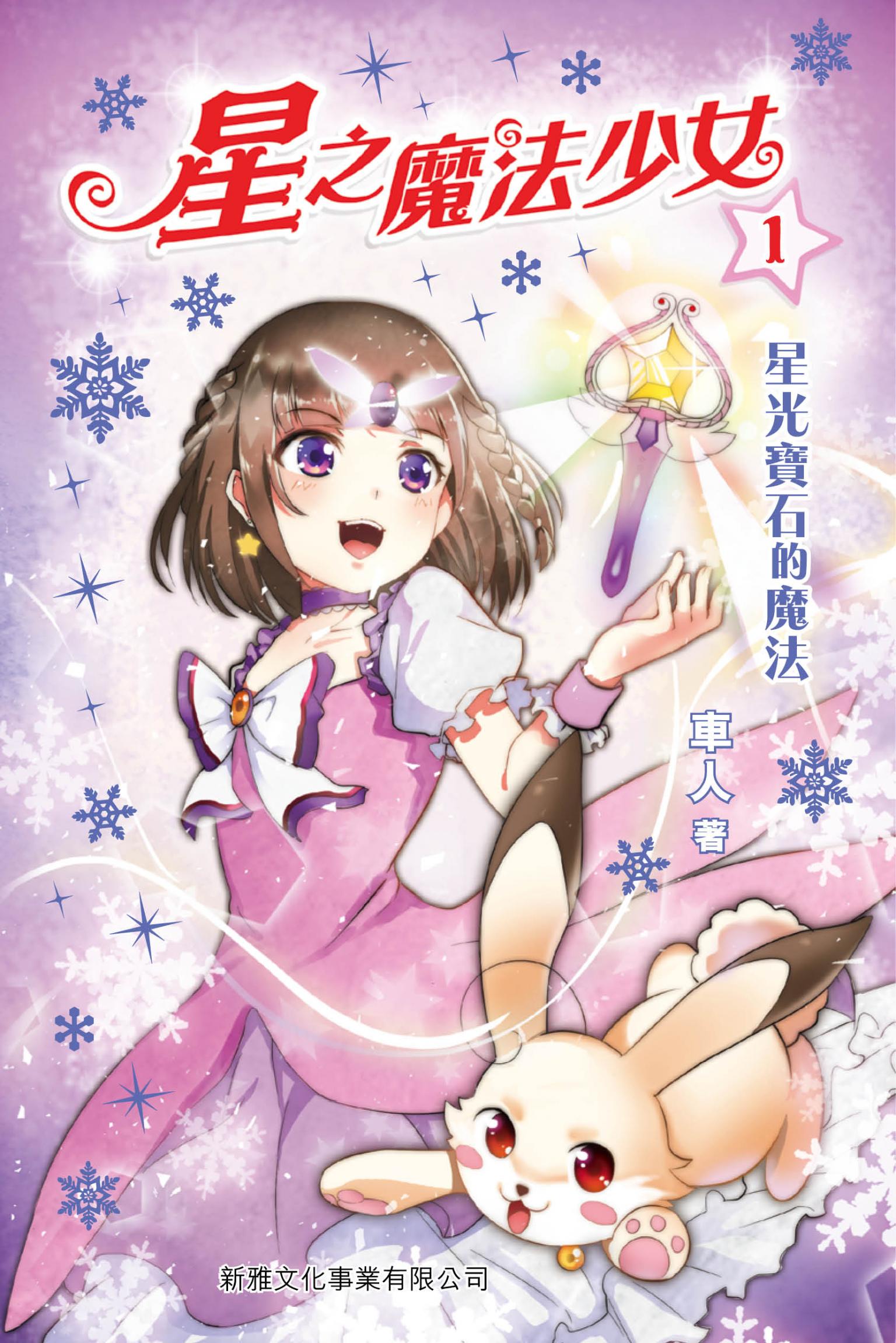 星之魔法少女1：星光寶石的魔法