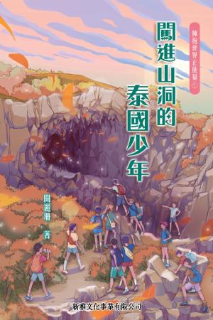 擁抱世界正能量1：闖進山洞的泰國少年
