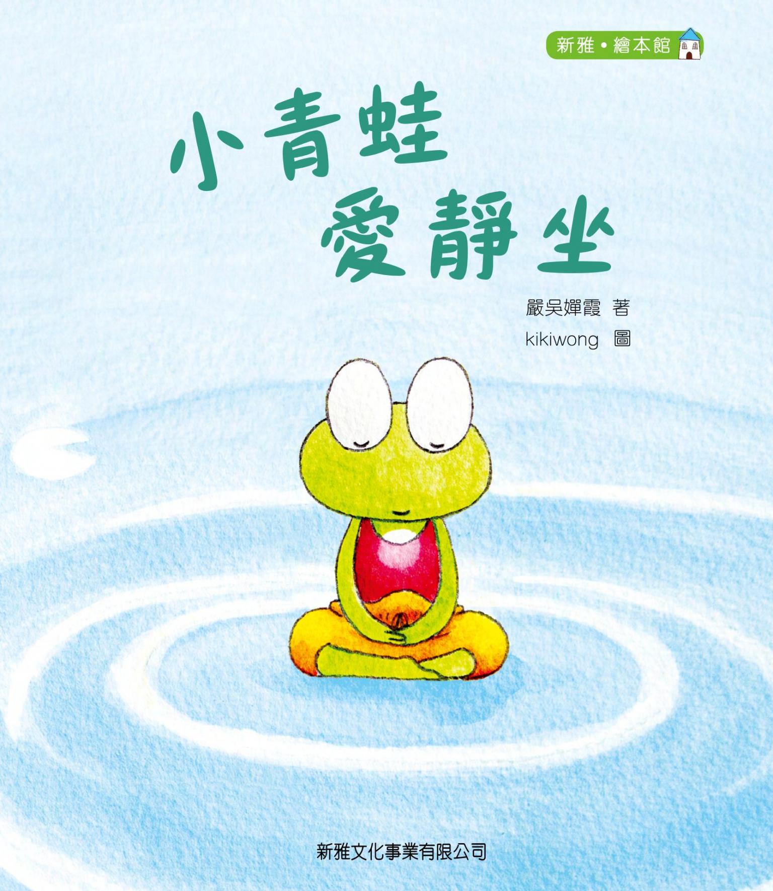 小青蛙愛靜坐