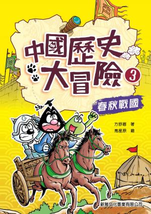 中國歷史大冒險3：春秋戰國