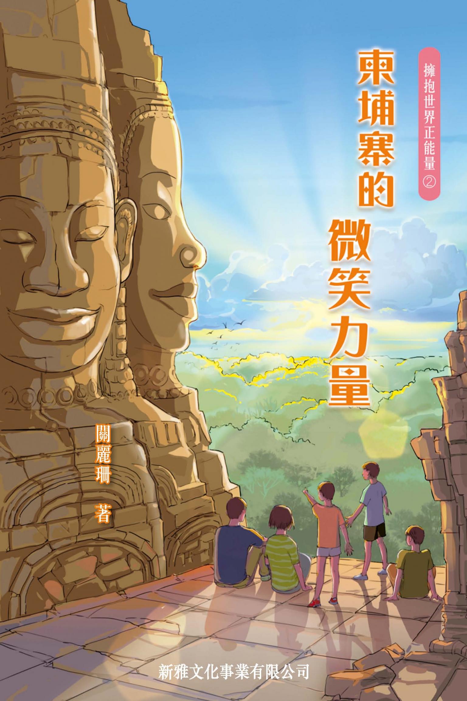 擁抱世界正能量2：柬埔寨的微笑力量