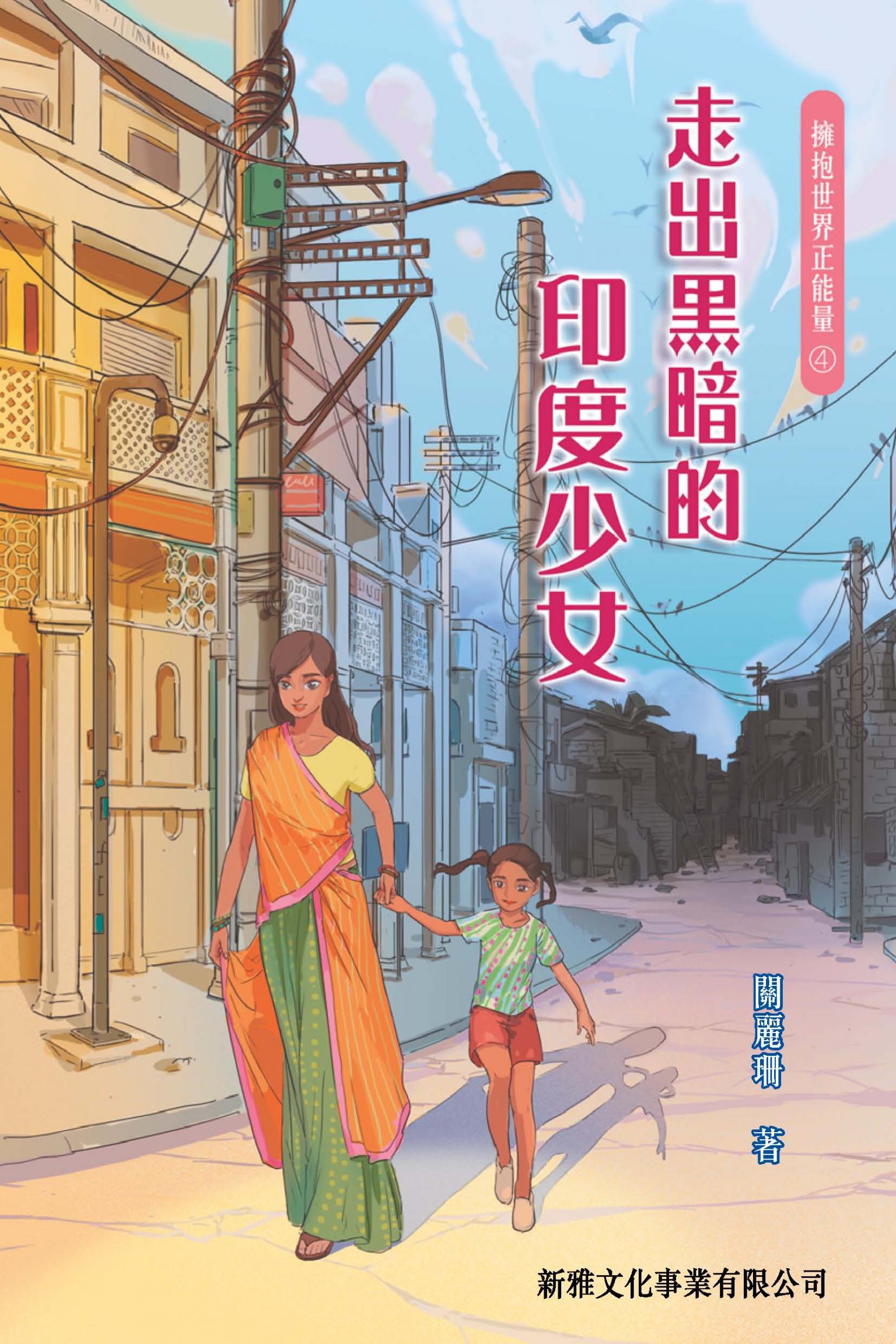 擁抱世界正能量4：走出黑暗的印度少女
