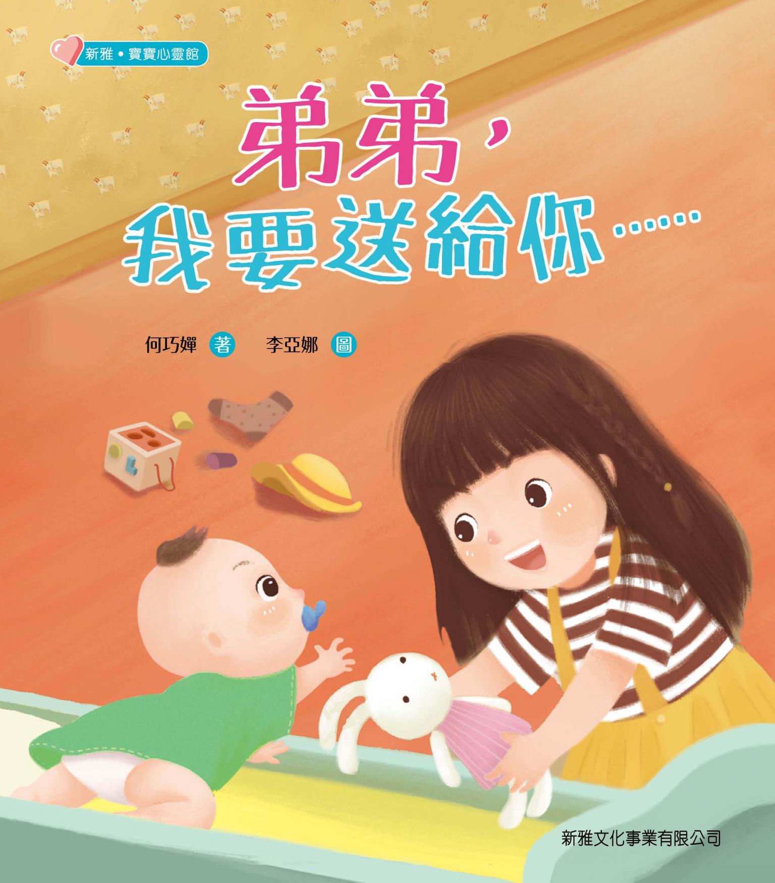 弟弟，我要送給你……