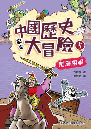 中國歷史大冒險5：楚漢相爭