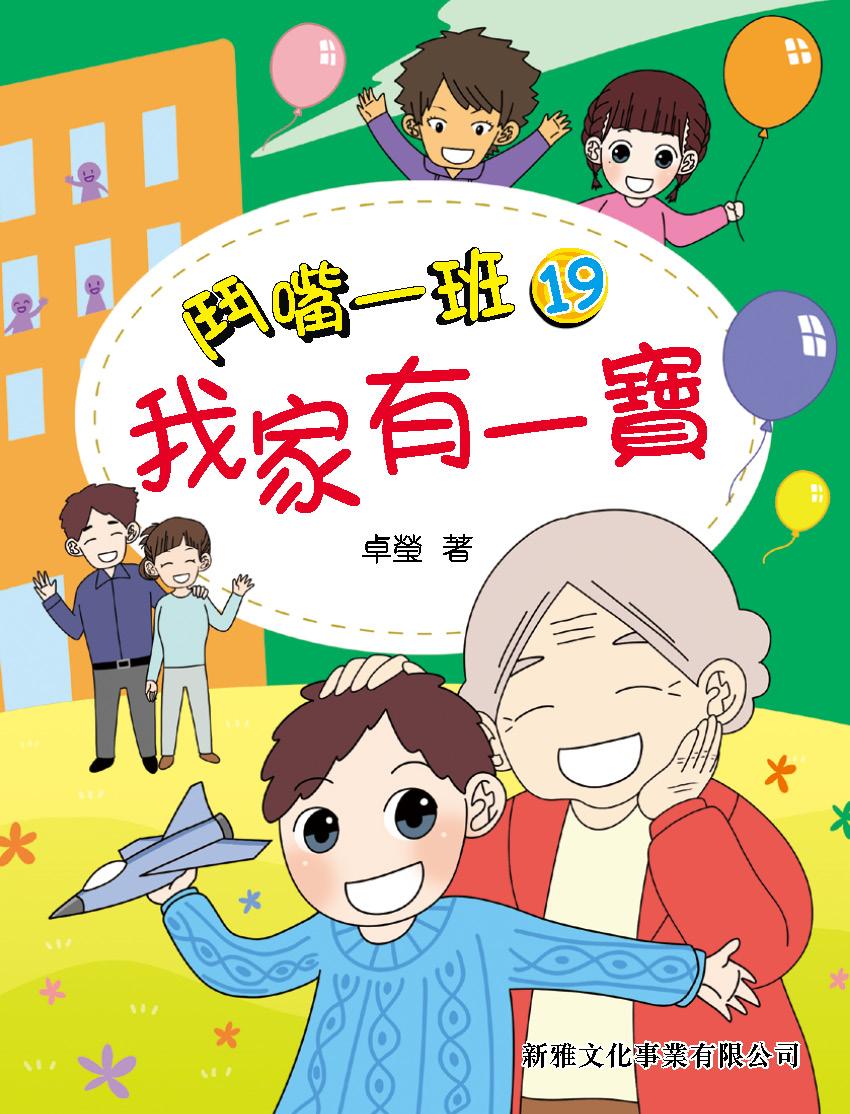 鬥嘴一班（19）：我家有一寶