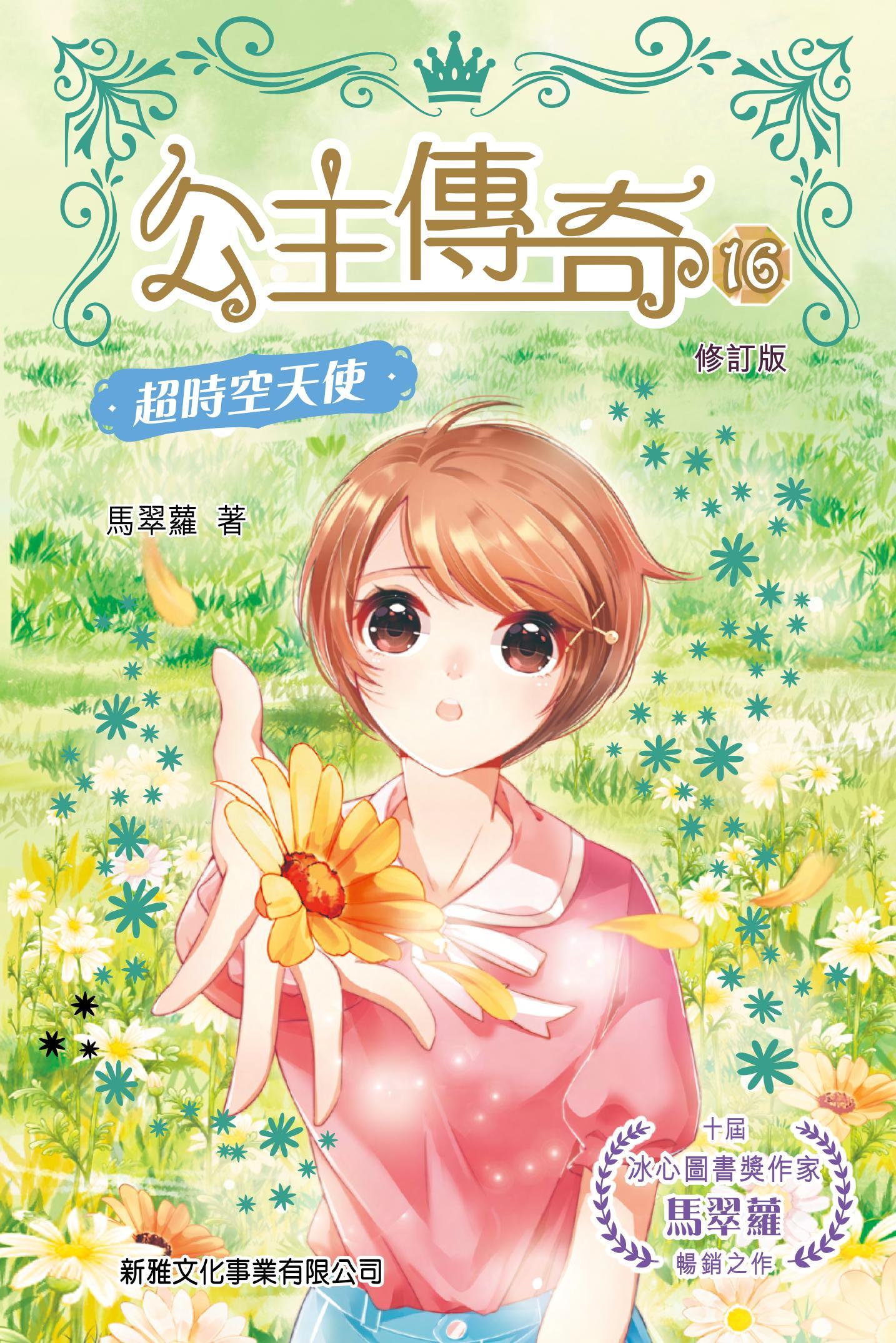 公主傳奇（16）：超時空天使
