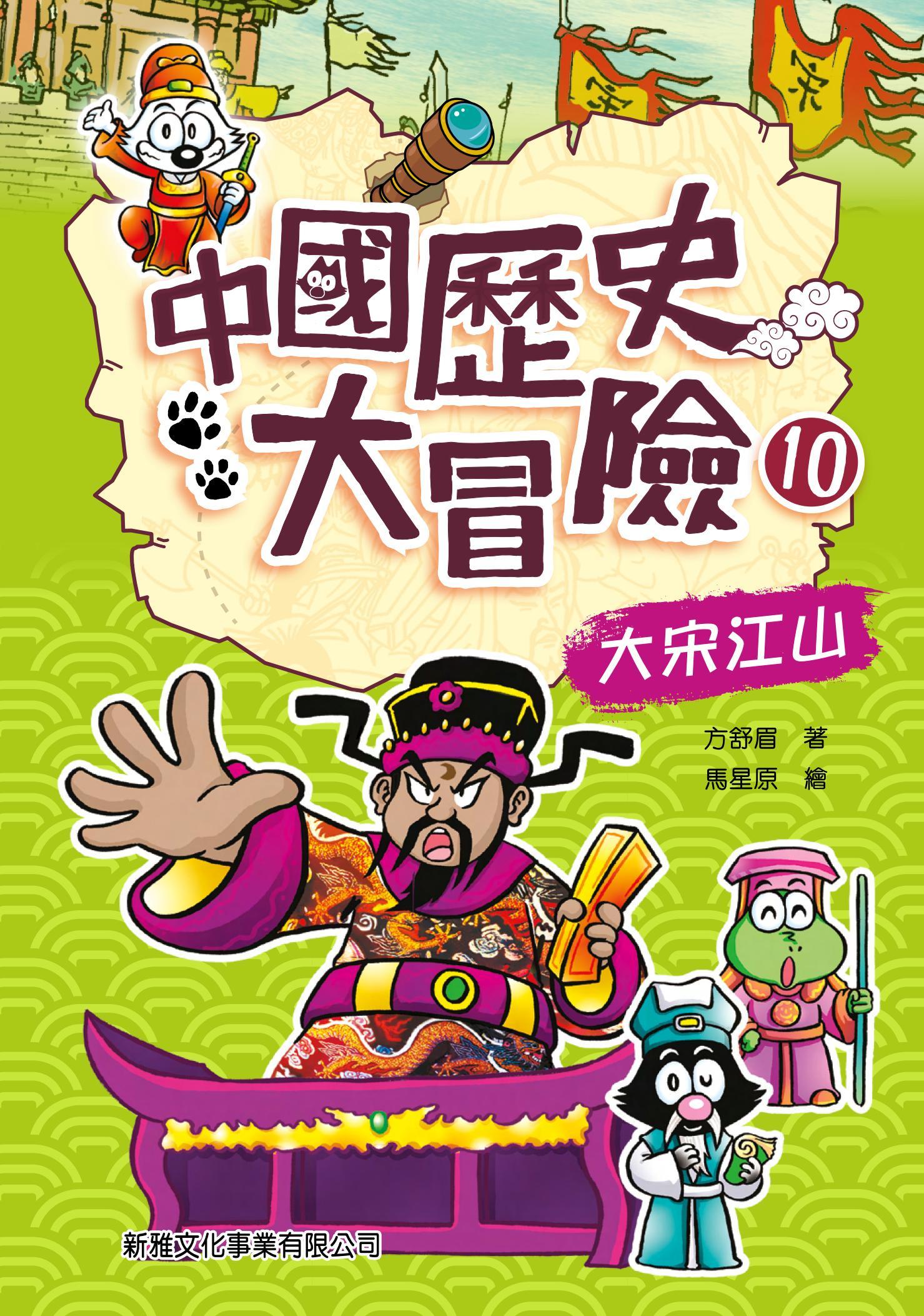 中國歷史大冒險（10）：大宋江山