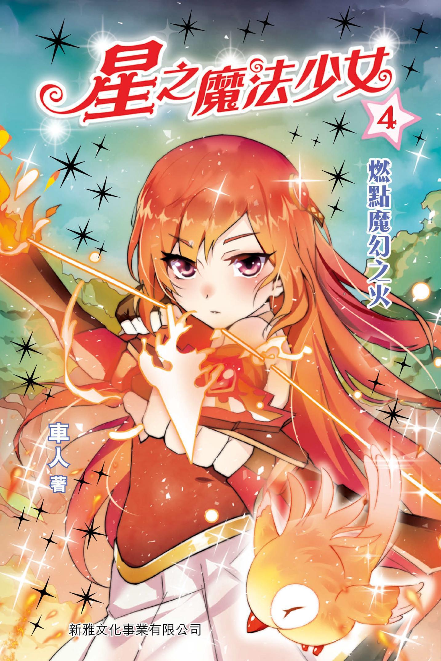 星之魔法少女（4）：燃點魔幻之火