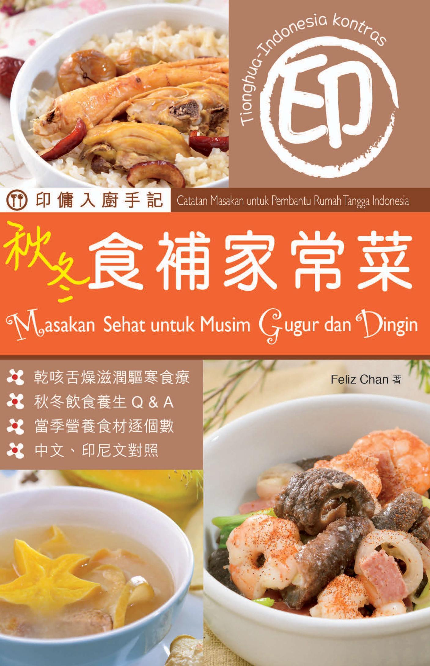 印傭入廚手記：秋冬食補家常菜