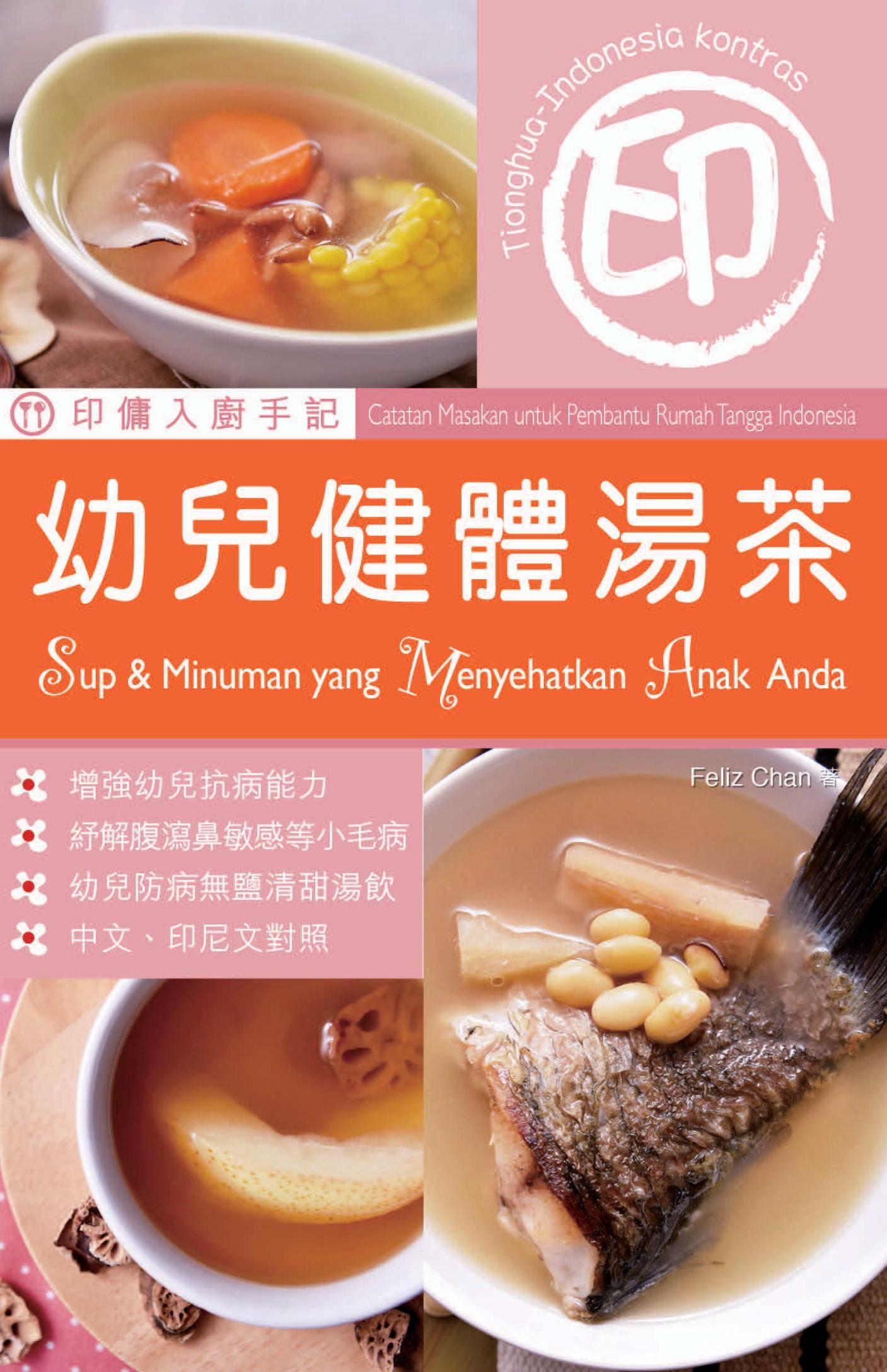幼兒健體湯茶
