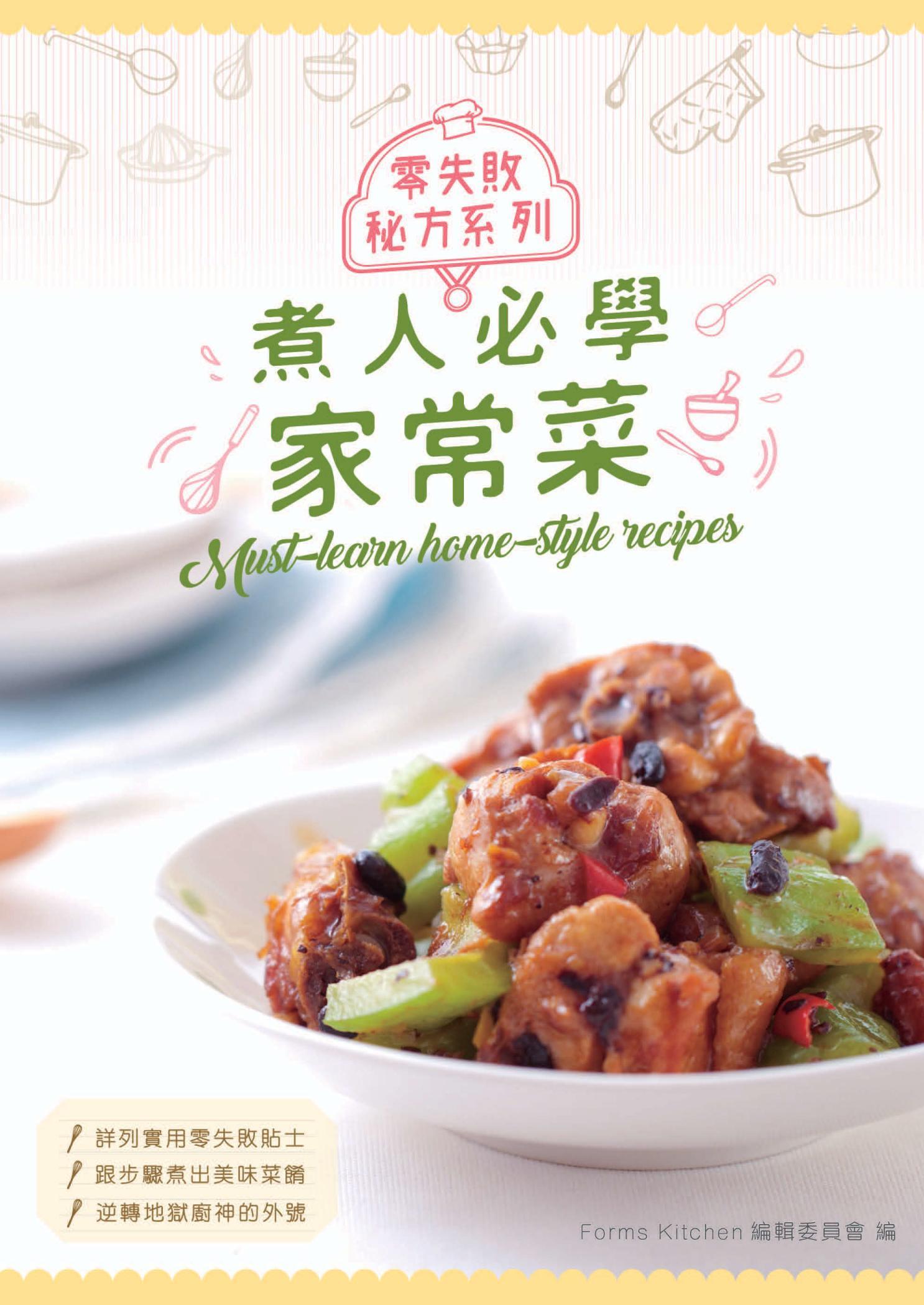 零失敗秘方系列：煮人必學家常菜