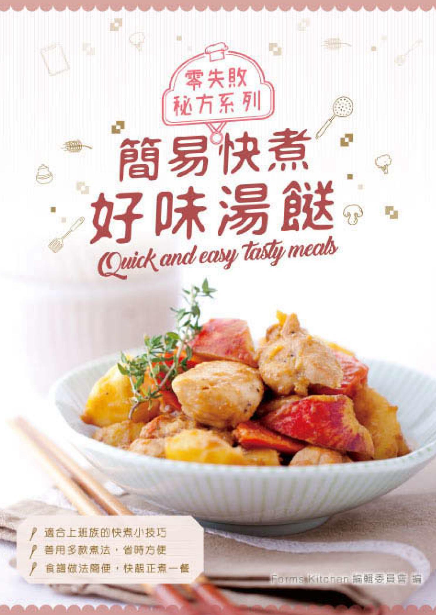 零失敗秘方系列：簡易快煮好味湯餸