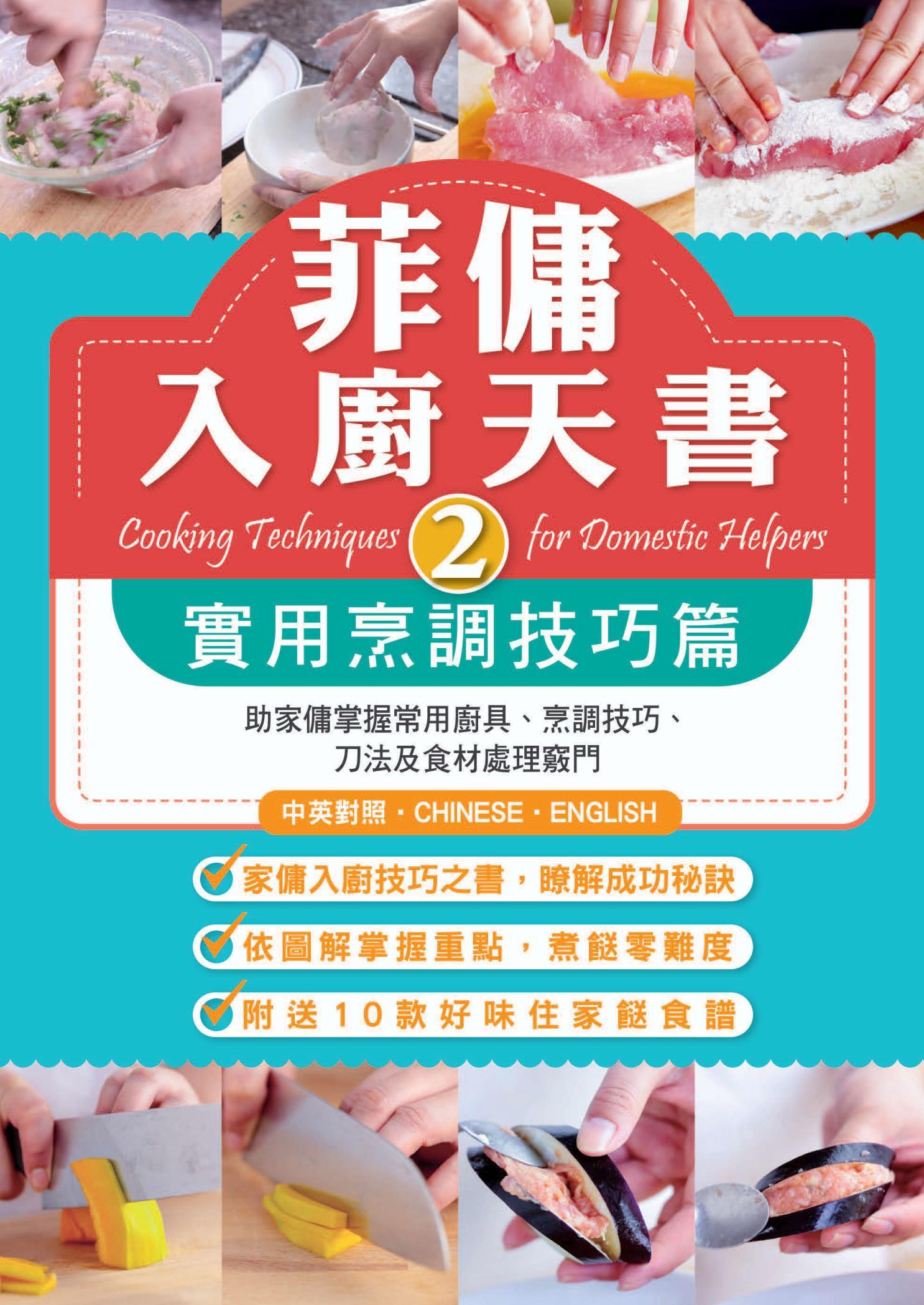 菲傭入廚天書（2）：實用烹調技巧篇