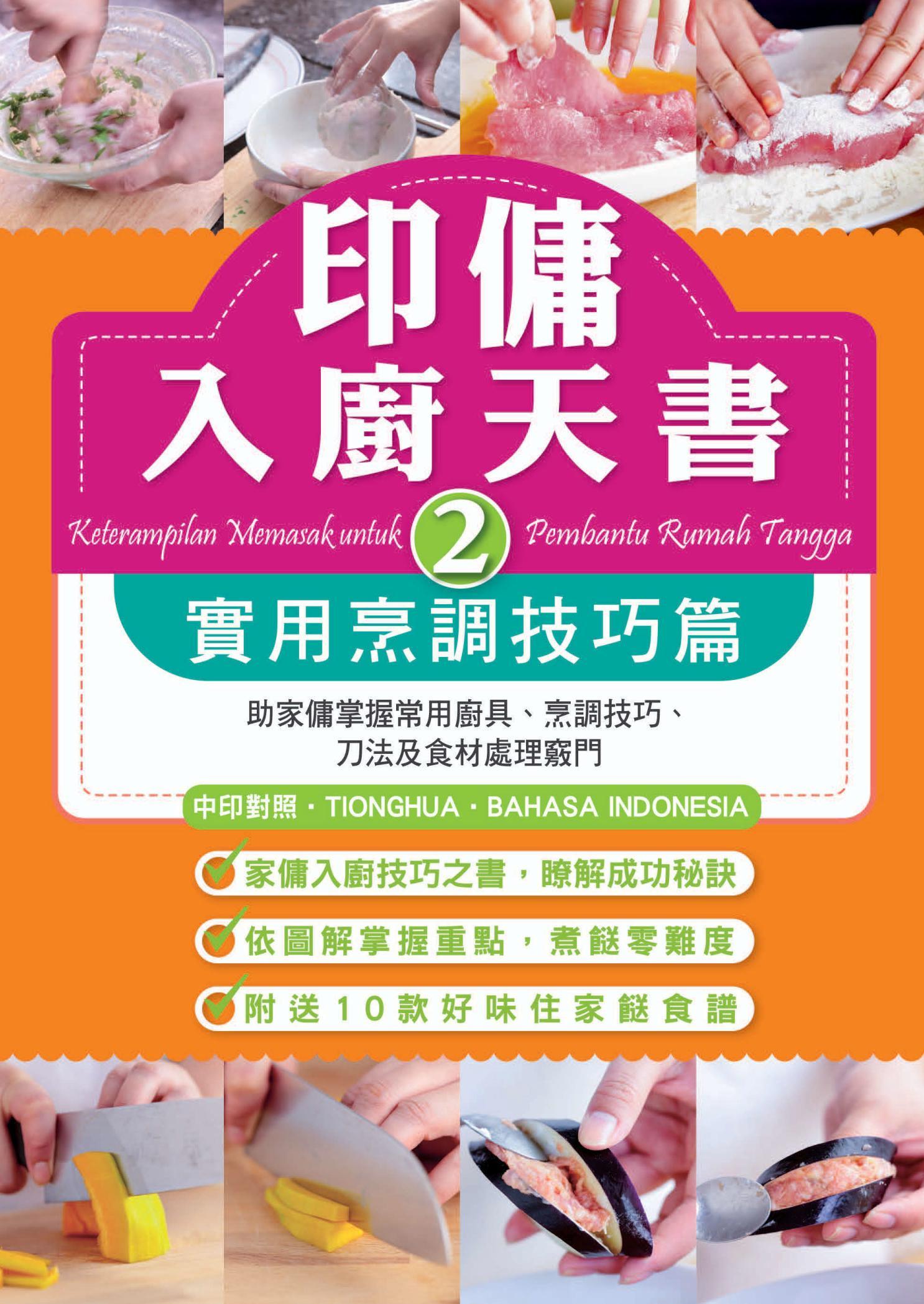 印傭入廚天書（2）：實用烹調技巧篇