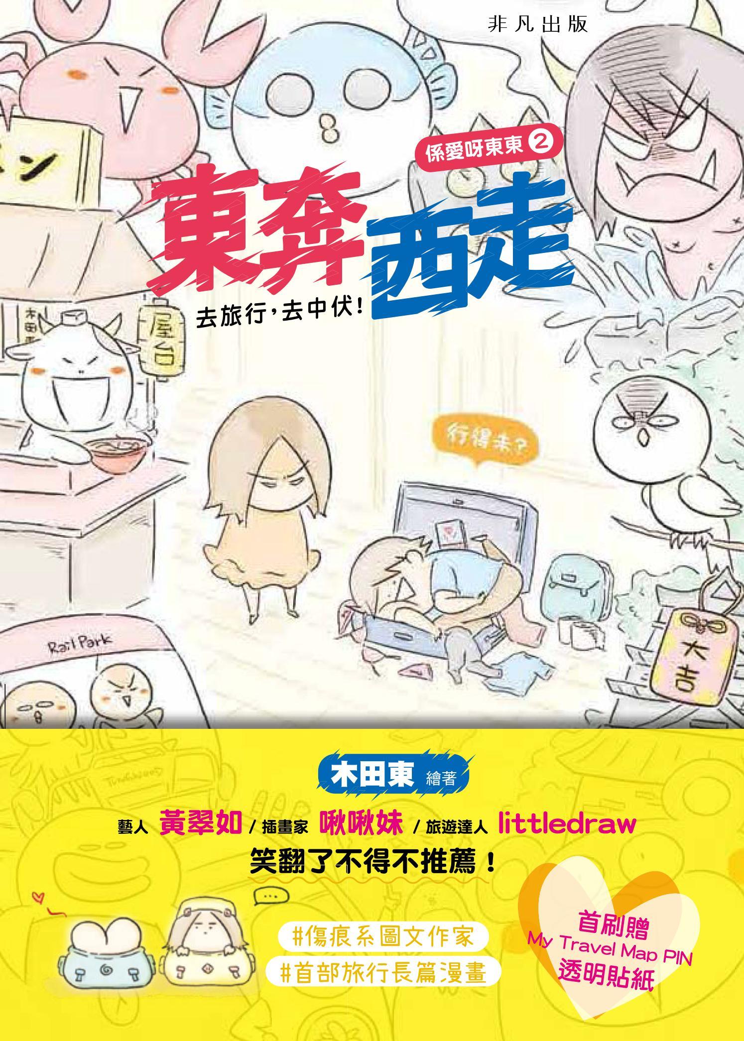 係愛呀東東（2）：東奔西走
