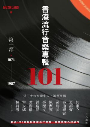 香港流行音樂專輯101第一部．1974－1987