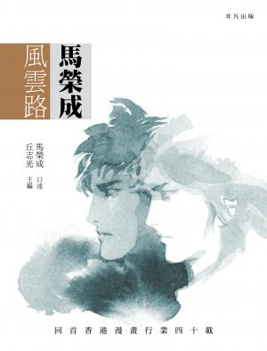 馬榮成風雲路