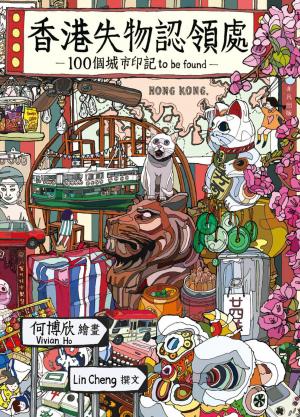 香港失物認領處：100個城市印記tobefound