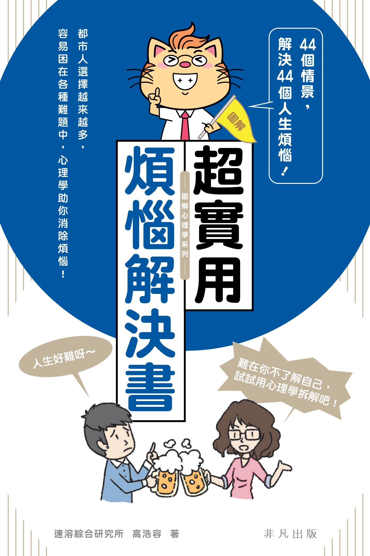 超實用煩惱解決書