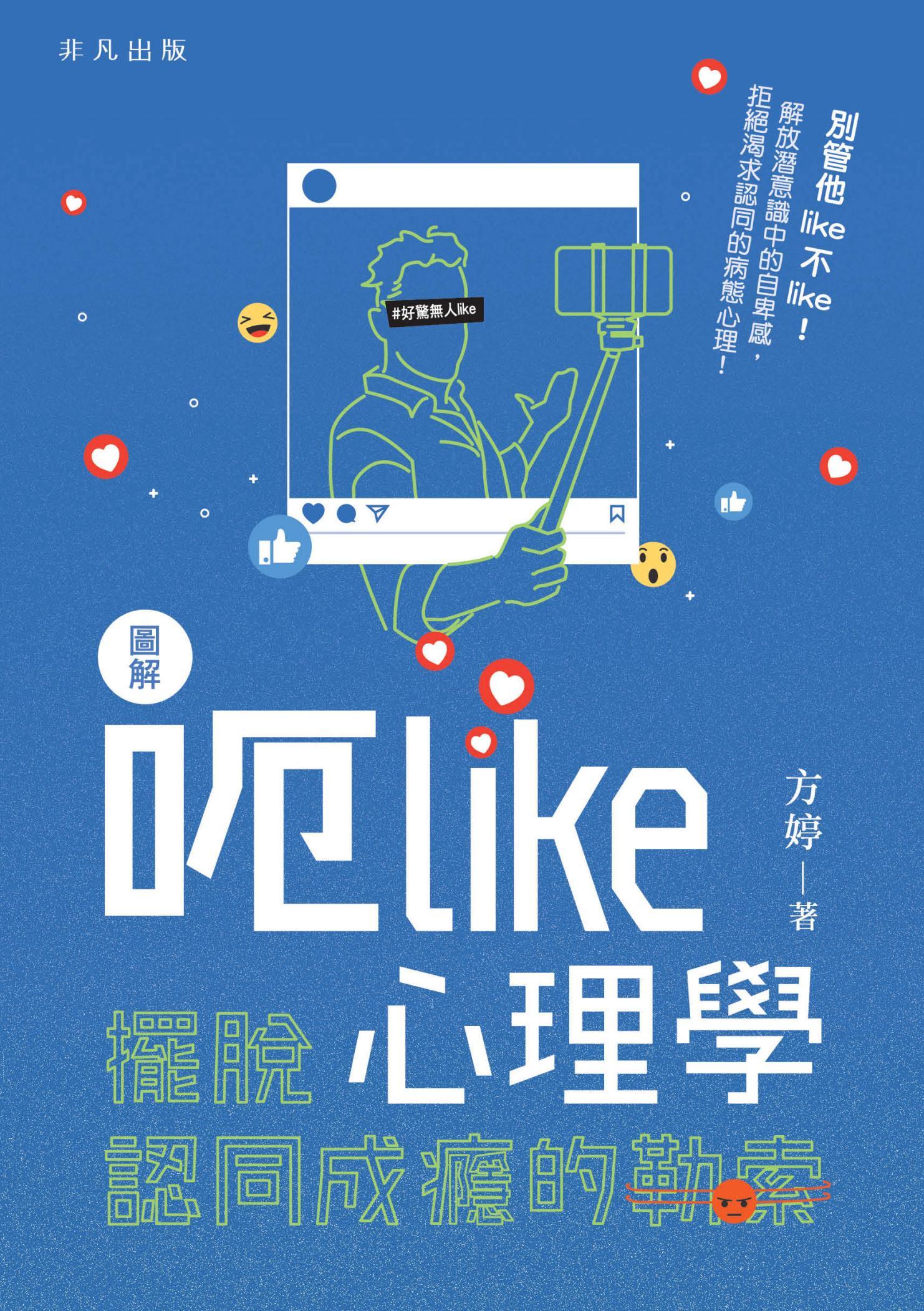 呃Like心理學：擺脫認同成癮的勒索