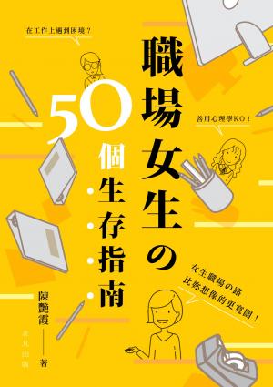 職場女生の50個生存指南